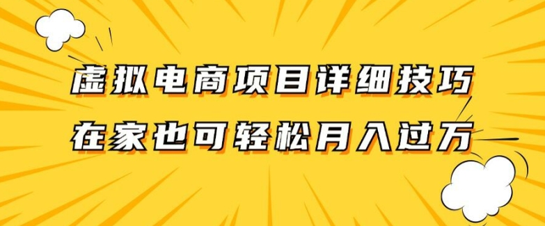 虚拟电商项目详细拆解，兼职全职都可做，每天单账号300+轻轻松松【揭秘】-昀创网