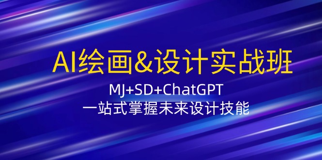 AI绘画&设计实战班：MJ+SD+ChatGPT，一站式掌握未来设计技能-昀创网