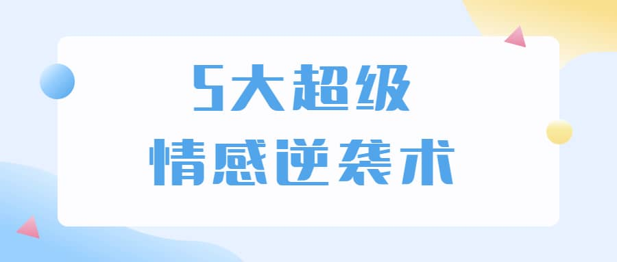 5大超级情感逆袭术 教你轻松搞定男人心-昀创网