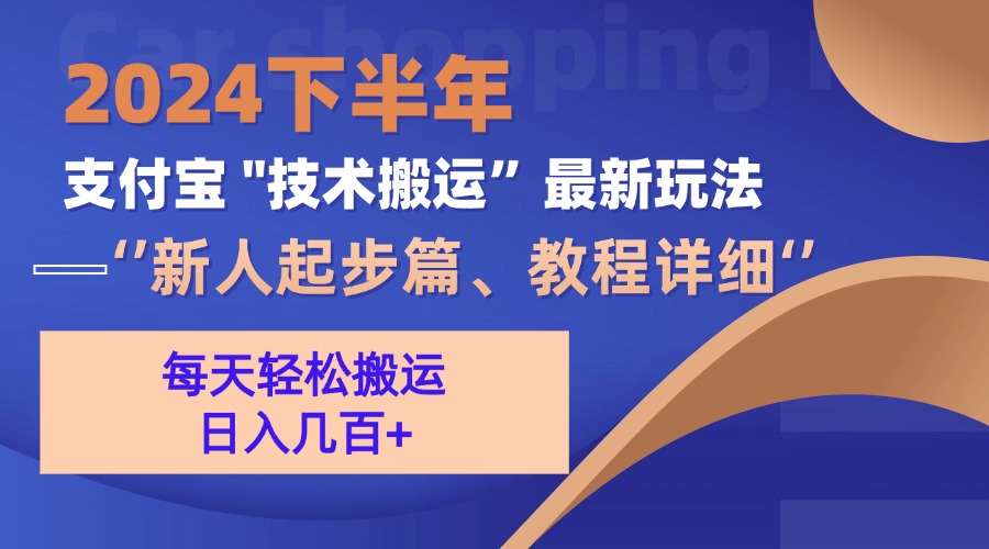 2024下半年支付宝“技术搬运”最新玩法(新人起步篇-昀创网