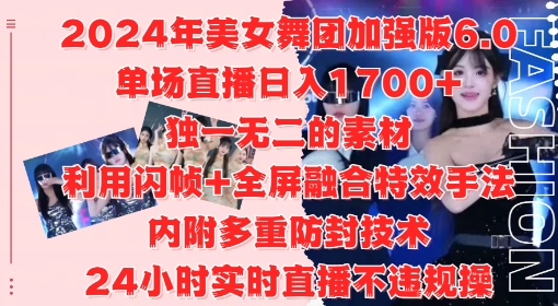 2024年美女舞团加强版6.0，单场直播日入1.7k，利用闪帧+全屏融合特效手法，24小时实时直播不违规操【揭秘】-昀创网