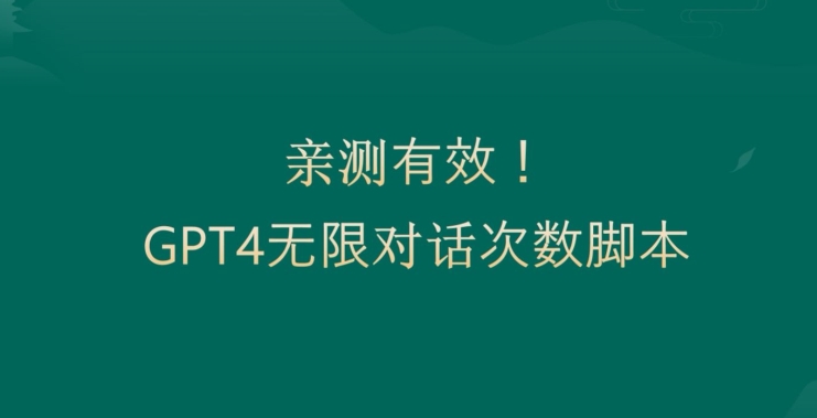 亲测有用：GPT4.0突破3小时对话次数限制！无限对话！正规且有效【揭秘】-昀创网