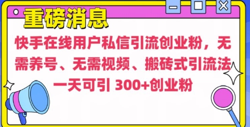 快手最新引流创业粉方法，无需养号、无需视频、搬砖式引流法【揭秘】-昀创网