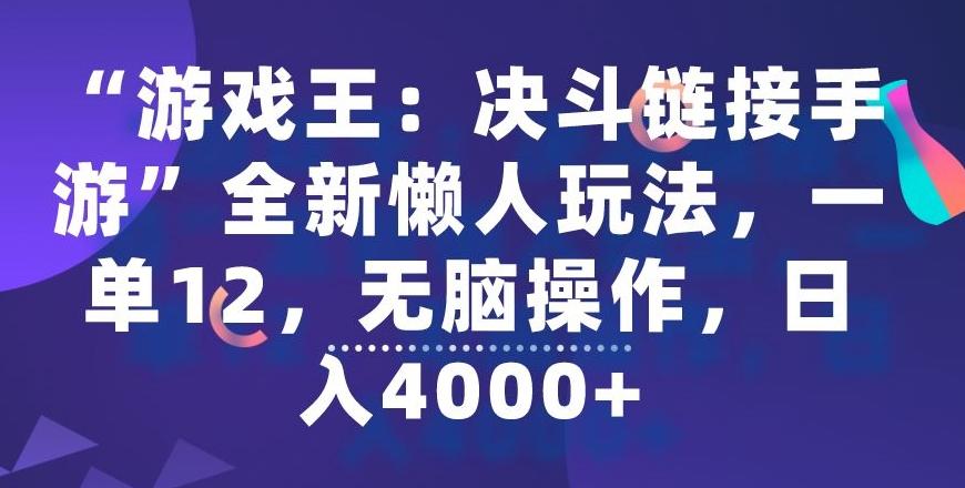 “游戏王：决斗链接手游”全新懒人玩法，一单12，无脑操作，日入4000+【揭秘】-昀创网