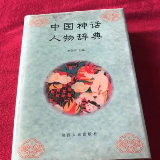 中国神话人物辞典pdf-昀创网