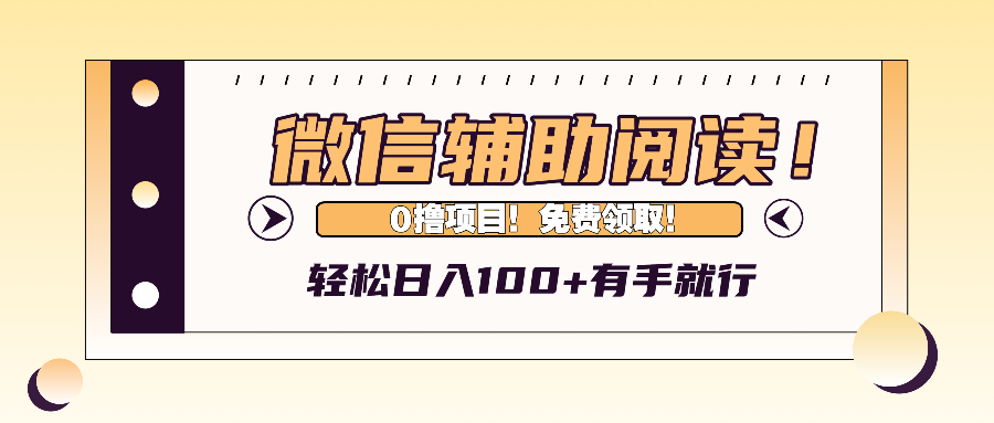 微信辅助阅读，日入100+，0撸免费领取。-昀创网