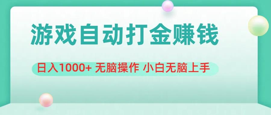 游戏全自动搬砖，日入1000+ 无脑操作 小白无脑上手-昀创网