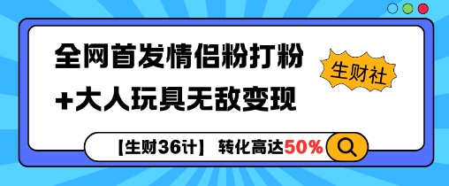 【生财36计】全网首发情侣粉打粉+大人玩具无敌变现-昀创网