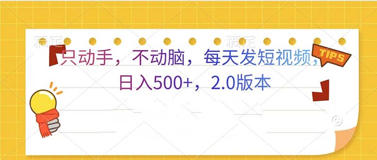 只动手，不动脑，每天发发视频日入500+  2.0版本-昀创网