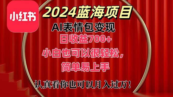 上架1小时收益直接700+，2024最新蓝海AI表情包变现项目，小白也可直接…-昀创网