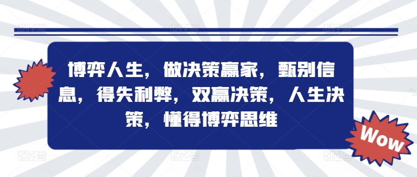 博弈人生，做决策赢家，甄别信息，得失利弊，双赢决策，人生决策，懂得博弈思维-昀创网