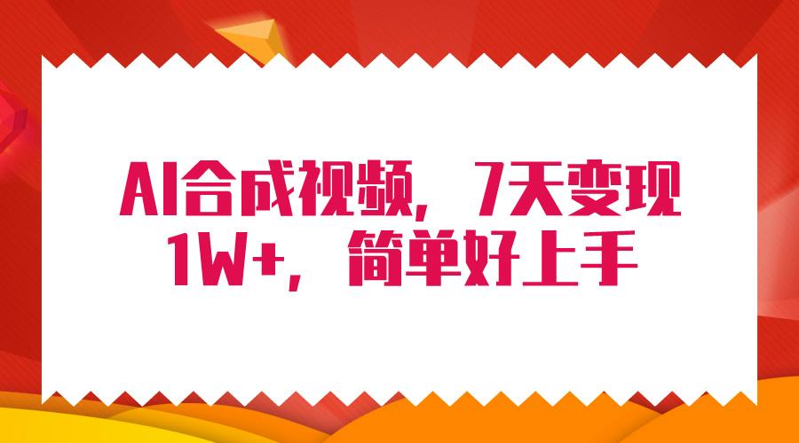 (9856期)4月最新AI合成技术，7天疯狂变现1W+，无脑纯搬运！-昀创网