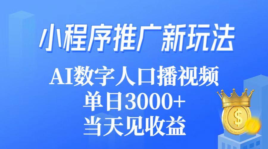 (9465期)小程序推广新玩法，AI数字人口播视频，单日3000+，当天见收益-昀创网