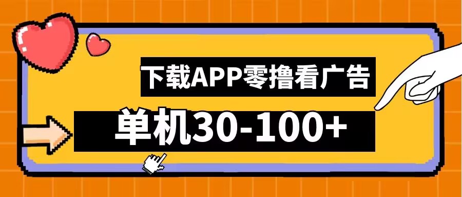 零撸看广告，下载APP看广告，单机30-100+安卓手机就行【揭秘】-昀创网