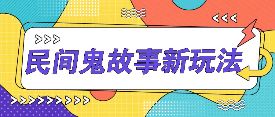 简单几步操作，零门槛AI一键生成民间鬼故事，多平台发布轻松月收入1W+-昀创网