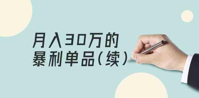 某公众号付费文章《月入30万的暴利单品(续)》客单价三四千，非常暴利-昀创网