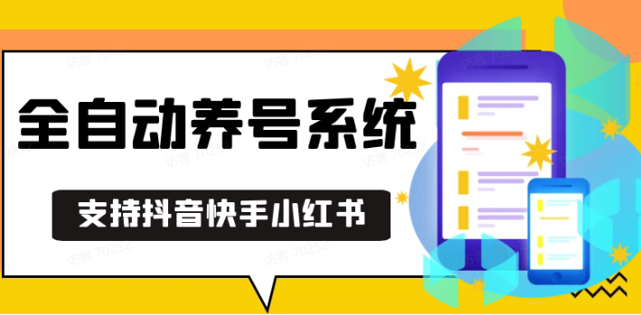 抖音快手小红书养号工具,安卓手机通用不限制数量,截流自热必备养号神器解放双手-昀创网