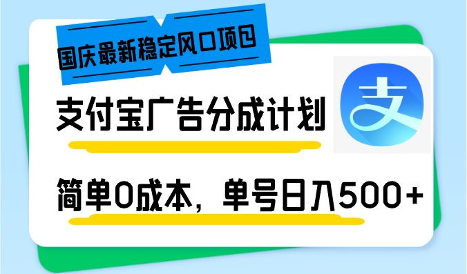 国庆最新稳定风口项目，支付宝广告分成计划，简单0成本，单号日入500+-昀创网