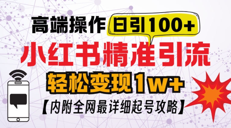 小红书顶级引流玩法，一天100粉不被封，实操技术【揭秘】-昀创网