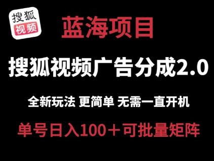 搜狐视频2.0 全新玩法成本更低 操作更简单 无需电脑挂机 云端自动挂机单号日入100+可矩阵【揭秘】-昀创网