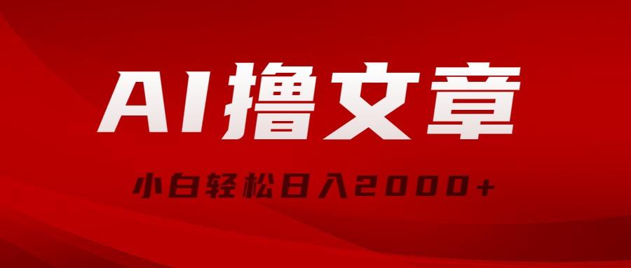 AI撸文章，最新分发玩法，当天见收益，小白轻松日入2000+-昀创网