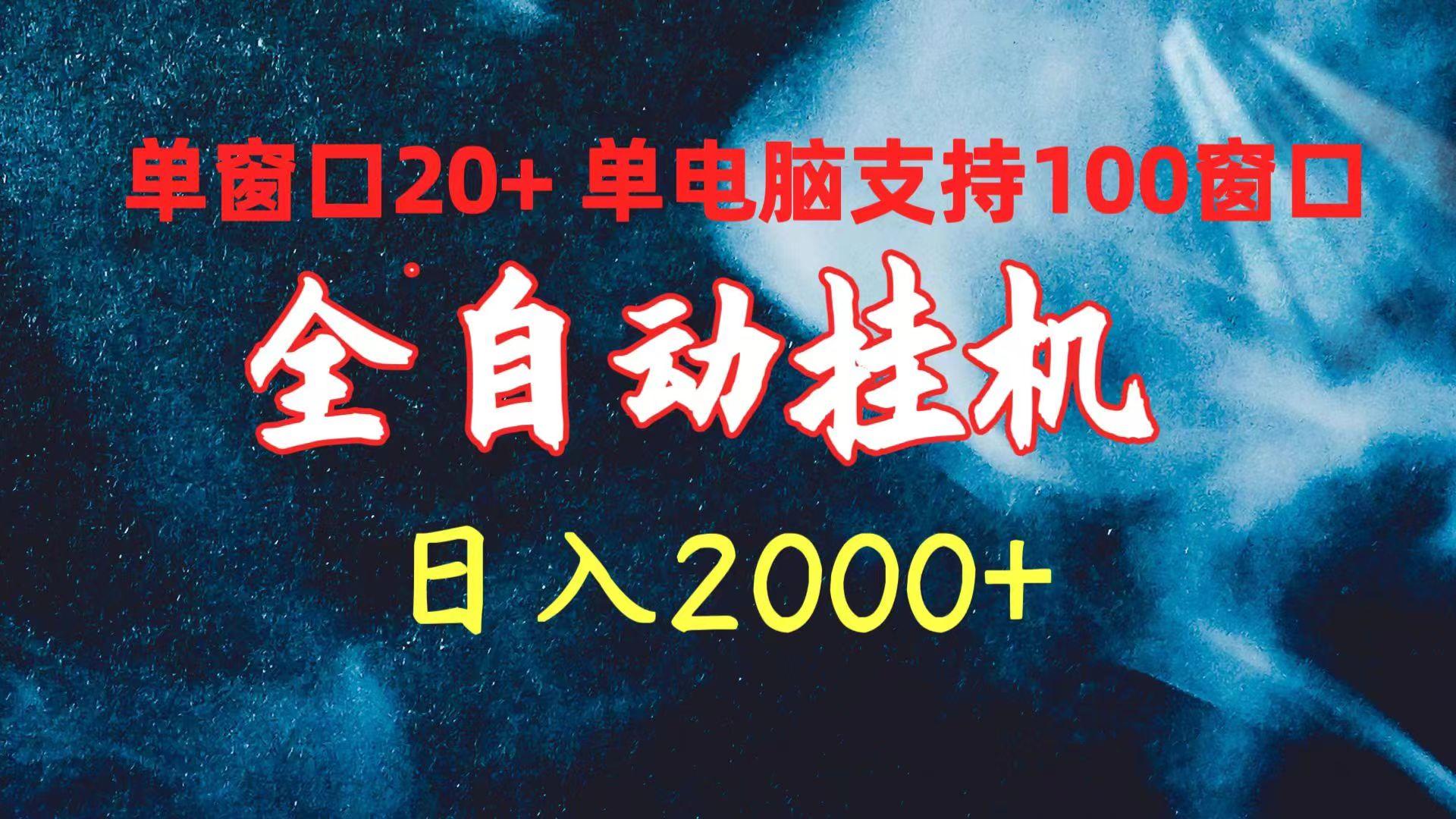 (10054期)全自动挂机 单窗口日收益20+ 单电脑支持100窗口 日入2000+-昀创网