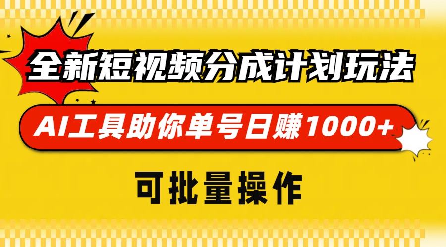 全新短视频分成计划玩法，AI 工具助你单号日赚 1000+，可批量操作-昀创网