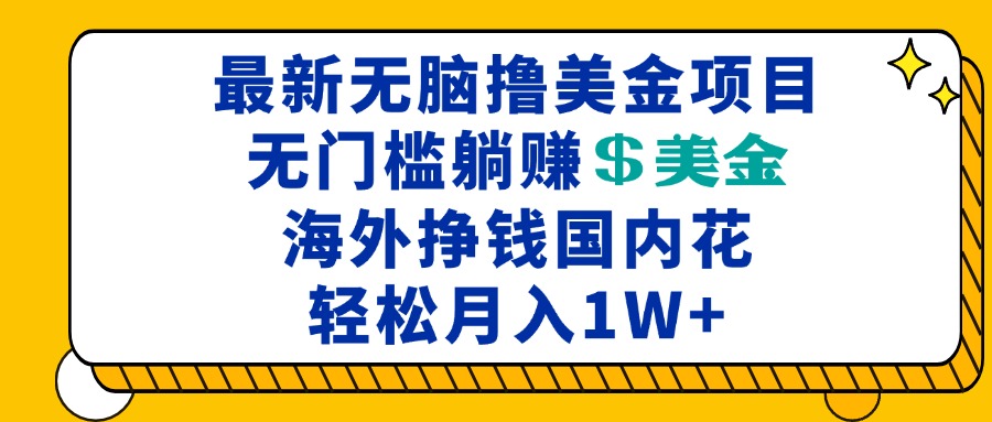 最新海外无脑撸美金项目，无门槛躺赚美金，海外挣钱国内花，月入一万加-昀创网