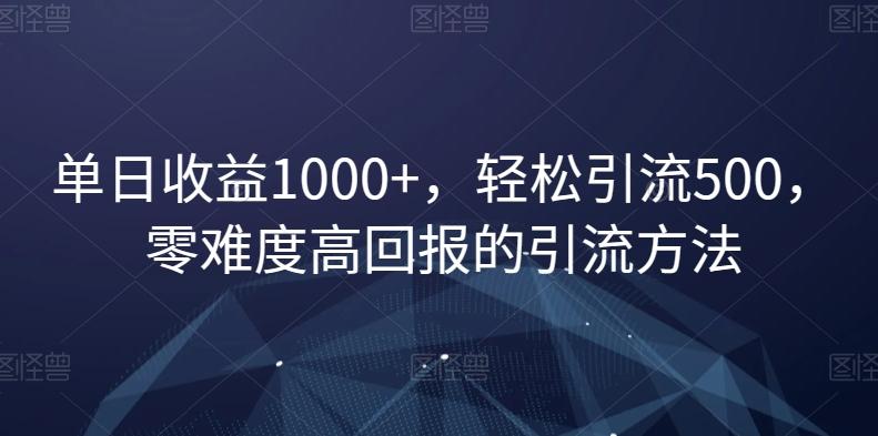 单日收益1000+，轻松引流500，零难度高回报的引流方法【揭秘】-昀创网