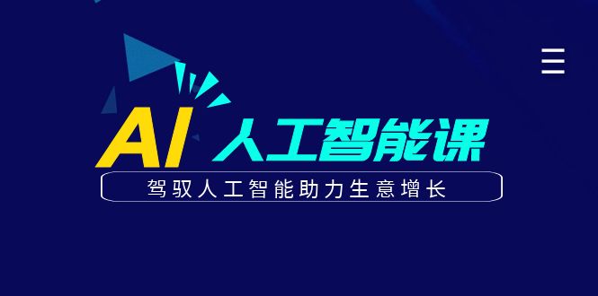 更懂商业的AI人工智能课，驾驭人工智能助力生意增长(更新103节)-昀创网