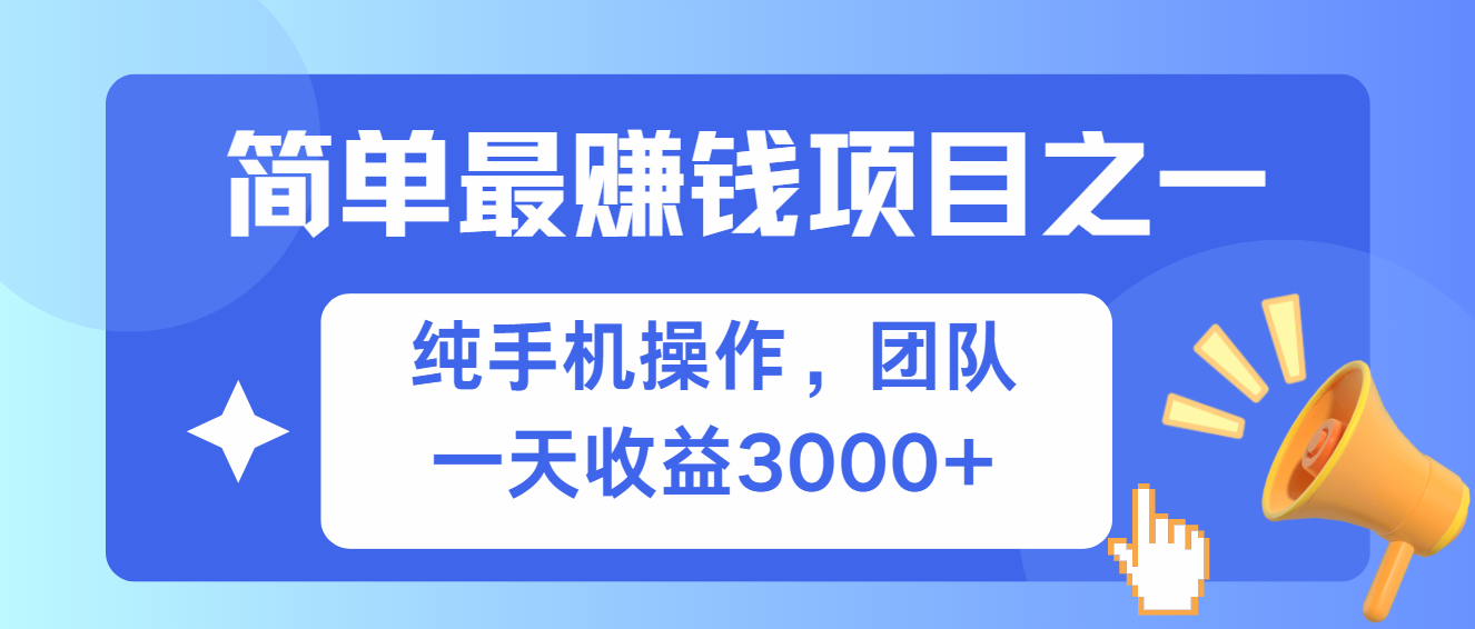 简单有手机就能做的项目，收益可观-昀创网