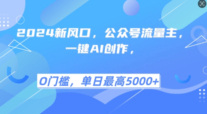 2024新风口，公众号流量主，一键AI创作，单日最高5张+，小白一学就会【揭秘】-昀创网