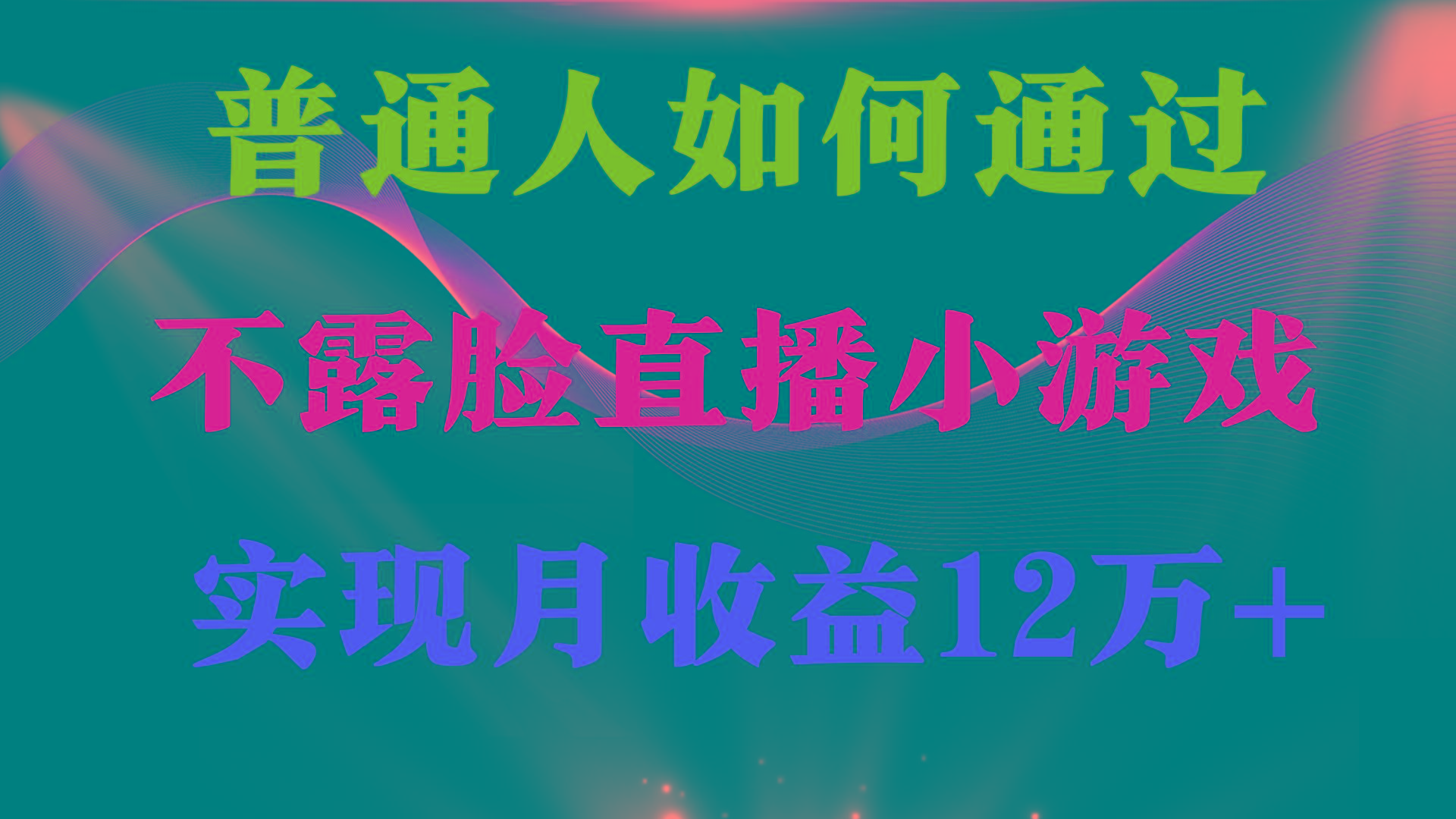 (9661期)普通人逆袭项目 月收益12万+不用露脸只说话直播找茬类小游戏 收益非常稳定-昀创网