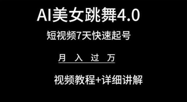 AI美女跳舞4.0，短视频7天快速起号，月入过万 视频教程+详细讲解【揭秘】-昀创网