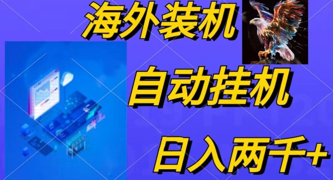 电脑脚本全自动装机，四小时单窗口收益15.8+可无线多开，日收益 1800~2…-昀创网