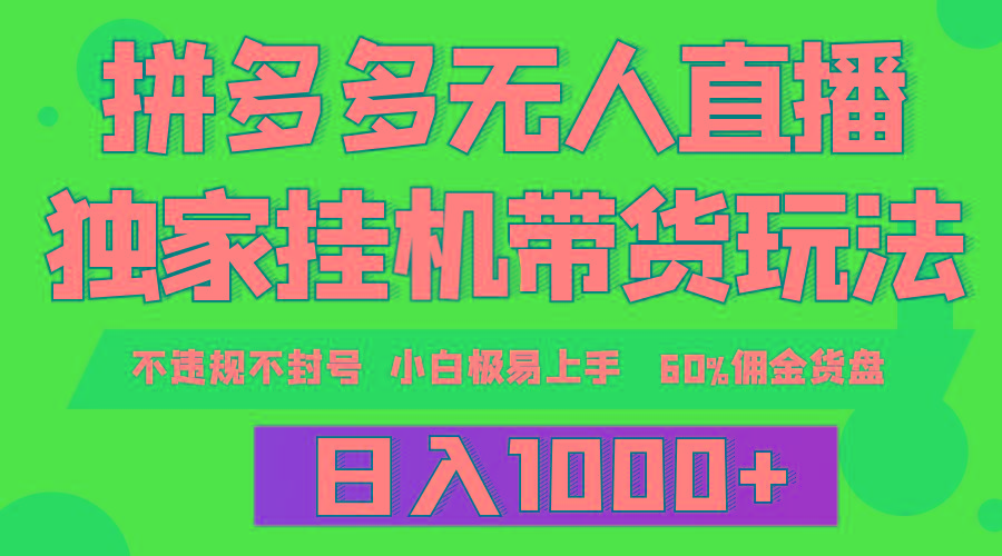 (9511期)拼多多无人直播带货，纯挂机模式，小白极易上手，不违规不封号， 轻松日…-昀创网