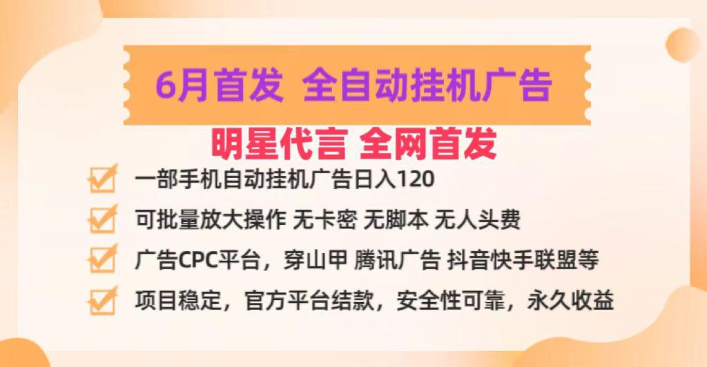 明星代言掌中宝广告联盟CPC项目，6月首发全自动挂机广告掘金，一部手机日赚100+-昀创网