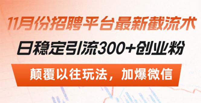 招聘平台最新截流术，日稳定引流300+创业粉，颠覆以往玩法 加爆微信-昀创网