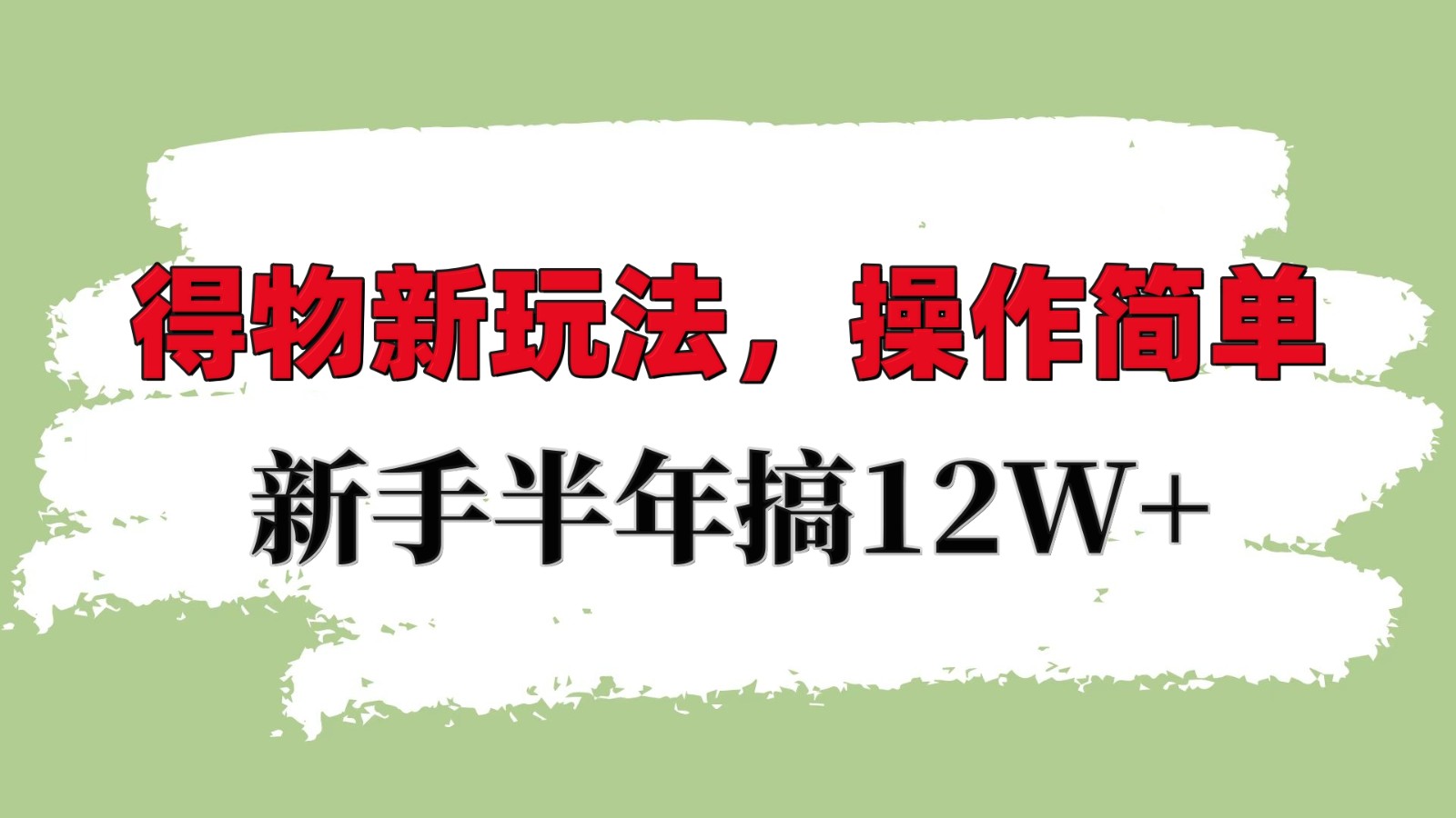 得物新玩法详细流程，操作简单，新手一年搞12W+-昀创网