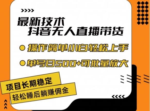 最新技术抖音无人直播带货，不违规不封号，长期稳定，小白轻松上手单号日入500+【揭秘】-昀创网