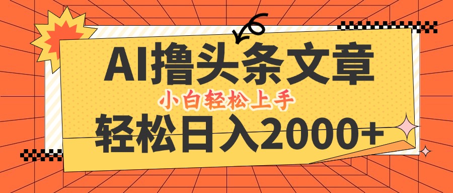 AI撸头条最新玩法，轻松日入2000+，当天起号，第二天见收益，小白轻松…-昀创网