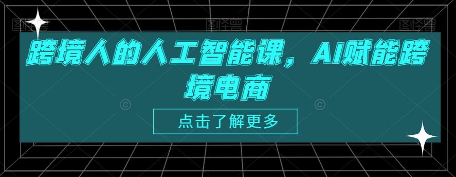 跨境人的人工智能课，AI赋能跨境电商-昀创网