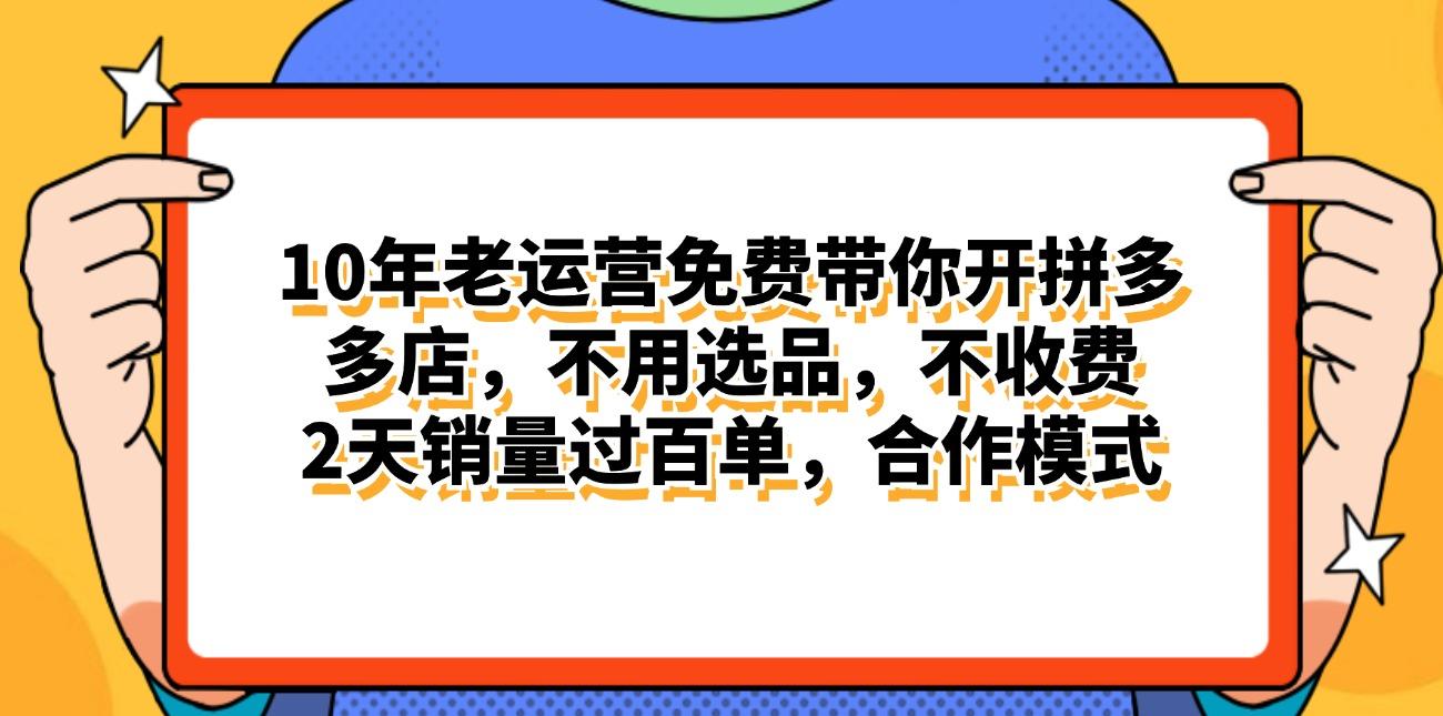 拼多多最新合作开店日入4000+两天销量过百单，无学费、老运营代操作、…-昀创网