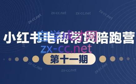 盗坤·小红书电商带货陪跑营(第十一期)-昀创网