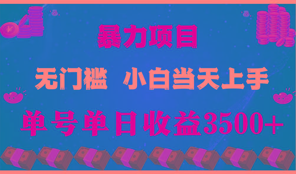 闷声发财项目，一天收益至少3500+，相信我，能赚钱和会赚钱根本不是一回事-昀创网