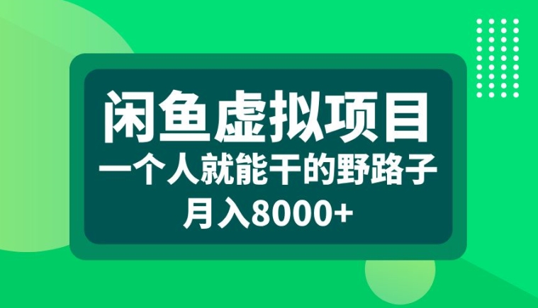 闲鱼虚拟项目，一个人就可以干的野路子，月入8000+【揭秘】-昀创网