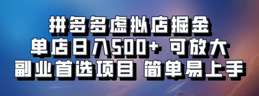 拼多多虚拟店掘金 单店日入500+ 可放大 ​副业首选项目 简单易上手-昀创网