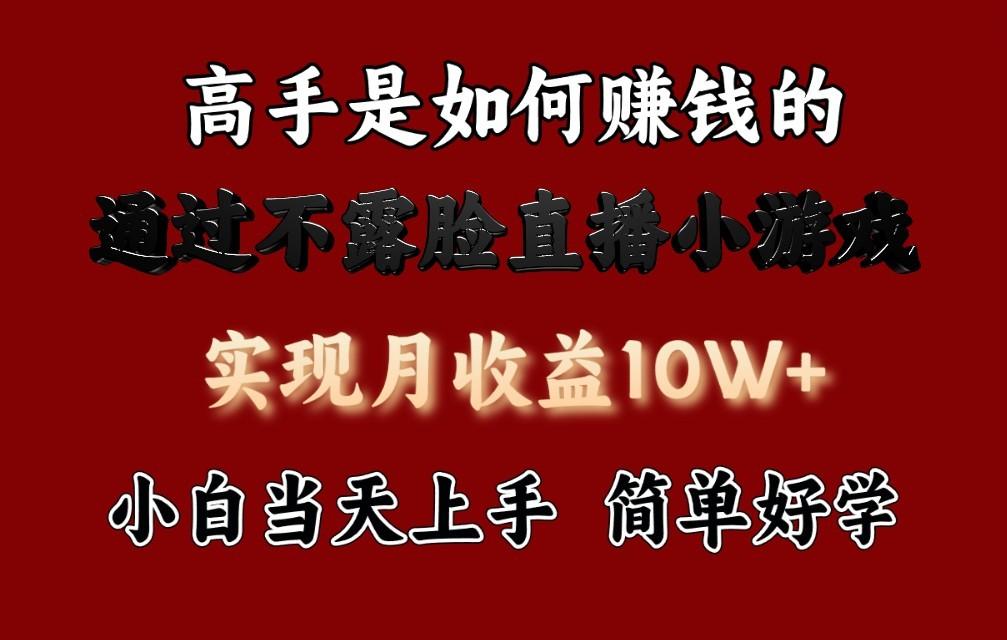 每天收益3800+，来看高手是怎么赚钱的，新玩法不露脸直播小游戏，小白当天上手-昀创网