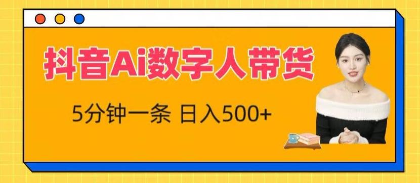 抖音Ai数字人带货，5分钟一条，流量大，小白也能快速获取收益【揭秘】-昀创网