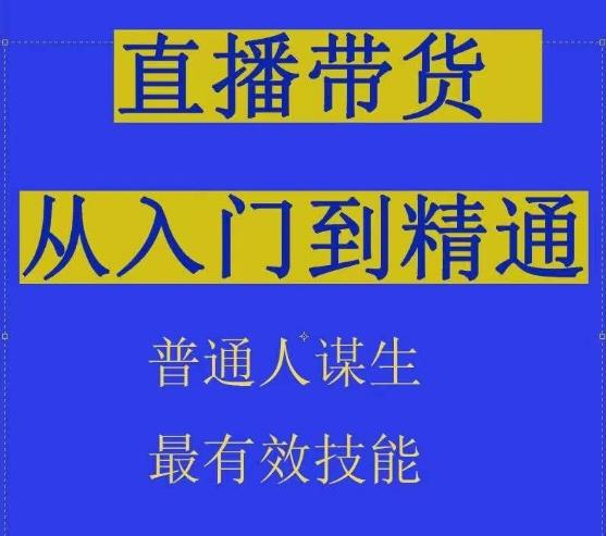 2024抖音直播带货直播间拆解抖运营从入门到精通，普通人谋生最有效技能-昀创网